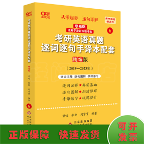 2022考研英语真题逐词逐句手译本配套 精编版 （2019-2021）