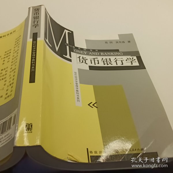 现代经济学管理学教科书系列：货币银行学