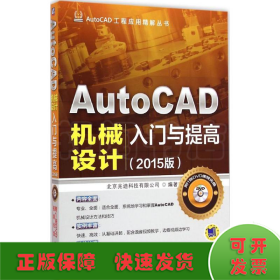 AutoCAD工程应用精解丛书：AutoCAD机械设计入门与提高