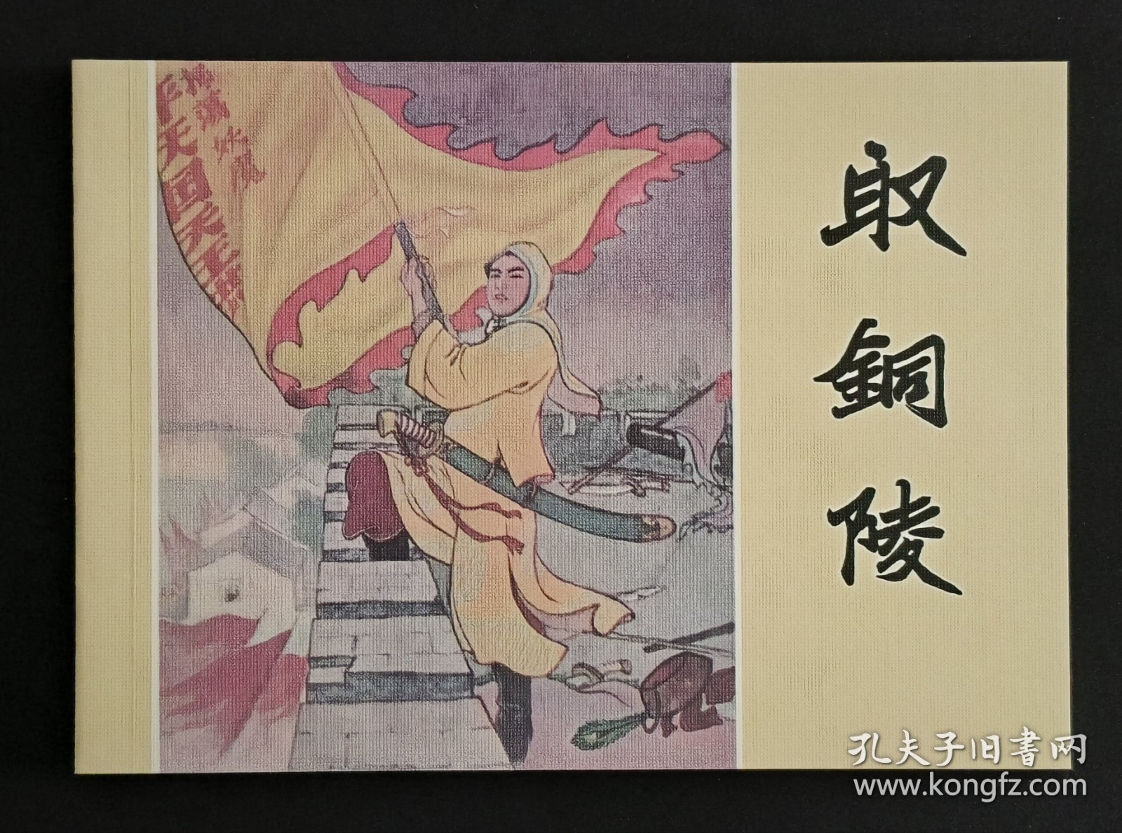 取铜陵（大师王企玫～作品）50开平装本