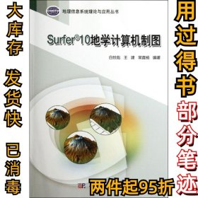 Surfer10地学计算机制图白世彪9787030345141科学出版社2012-06-01