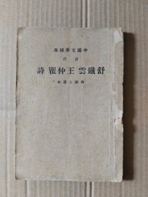 中国文学精华: 音注 舒铁云 王仲瞿 诗 (民国25年8月发行)