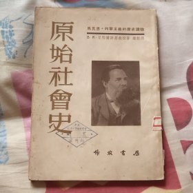 马克思•列宁主义的历史读物 原始社会史 馆藏书（A区）