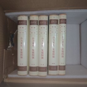 复兴文库：第三编第十一卷第一、二、三、四、五册 《自力更生发愤图强》全五册