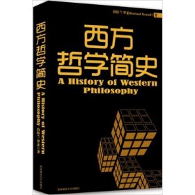 西方哲学简史 （英）罗素  正版图书