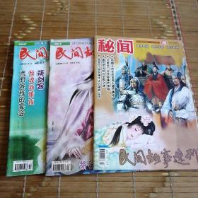 民间故事选刊  2011年 5  10 上半月   2 下半月