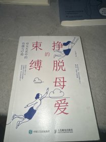 挣脱母爱的束缚：母女关系中的伤痛与疗愈