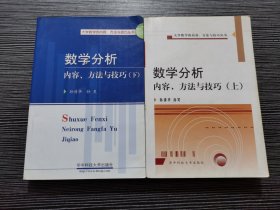 数学分析：内容、方法与技巧（上下册）