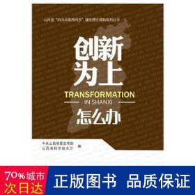 创新为上怎么办 经济理论、法规 山西传部,山西省科学技术厅