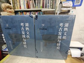 湖熟文化考古发现与研究（上下）95品，边边角角有些磕伤