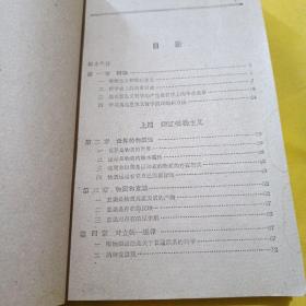 辩证唯物主义 历史唯物主义(供高第学校选择试用) 1961年11月第一版，1962年4月昆明第1次印刷)