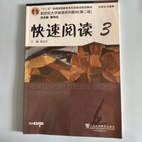 新世纪大学英语系列教材（第二版）快速阅读3