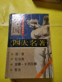外国四大名著《红与黑《简·爱》《安娜·卡列尼娜》复活》