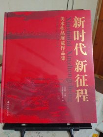 新时代新征程美术作品展览作品集（全新未拆封）