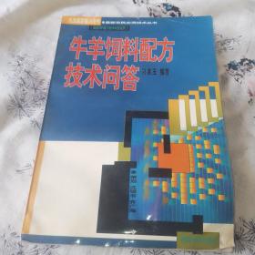 牛羊饲料配方技术问答