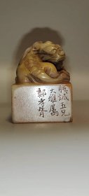 郑孝胥款老印章 老寿山冻石收藏级闲章老印章 【印文】谁能惜醉 【尺寸】看图（6-4.3-4.3厘米）