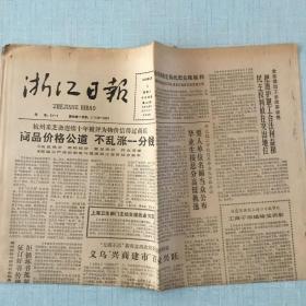 生日老报纸：1988年8月3日浙江日报