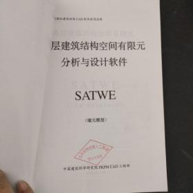 S–3多层及高层建筑结构空间有限元分析与设计软件（墙元模型）SATWE–用户手册及技术条件