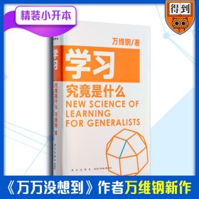 当当正版 学习究竟是什么 万维钢 9787513340243 新星出版社