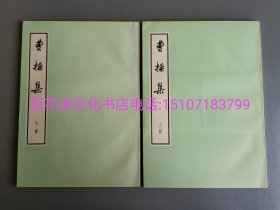 〔七阁文化书店〕曹操集：WenGe大字本，中华书局。1974年一版一印，竖排繁体。铅体字印刷，锁线装订。大开本上下2册全。参考：线装大字本，三国志，魏书，蜀书，吴书，诸葛亮集，孙权，人民文学出版社。备注：买家必看最后一张图“详细描述”！