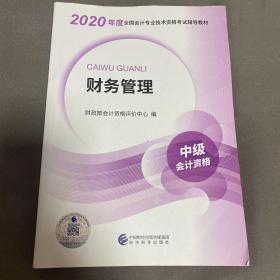 中级会计职称教材2020 2020年中级会计职称考试用书教材财务管理 新教材