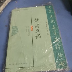 古代文史名著选译丛书：楚辞选译