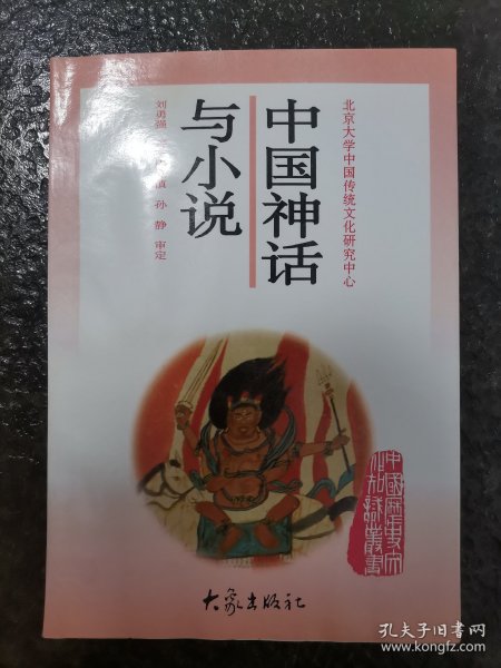 中国神话与小说