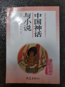 中国神话与小说