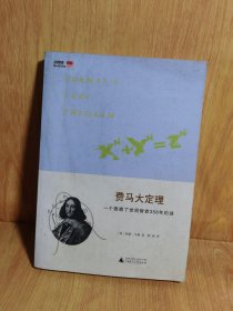 费马大定理：一个困惑了世间智者358年的谜