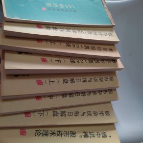 缠中说禅系列：股市技术理论、股市杂谈与每日解盘（上中下）、教你炒股票（上下）、教你炒股票108课辅导教材、108课图解（8册合售）