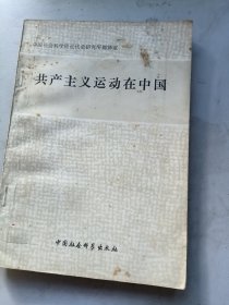 共产主义运动在中国