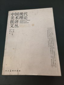 中国现代美术理论批评文丛 郎绍君