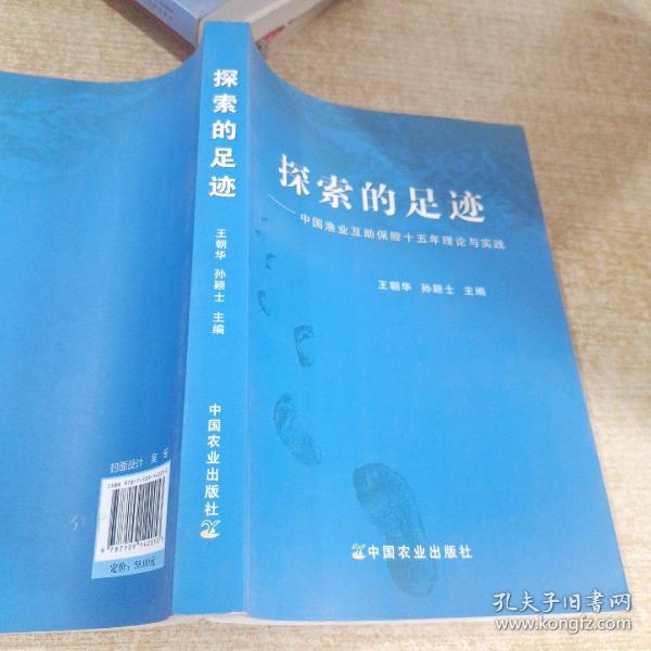 探索的足迹：中国渔业互助保险十五年理论与实践