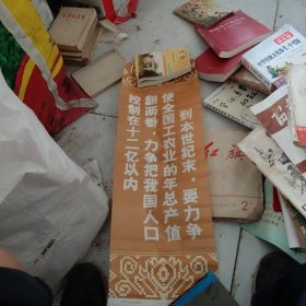 宣传条幅：到本世纪末，要力争使全国工农业的年总产值翻二番，力争把我国人口控制在十二伦以内（25x45）