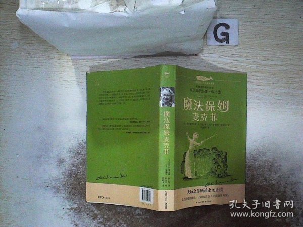 白鲸国际大奖作家书系第四辑：魔法保姆麦克菲