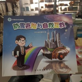 防震减灾科普读物：防震避险与自救互救