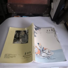 朵云轩~朵云轩2011年春季艺术品拍卖会.海派精品专场