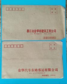 信封（金华汽车东站、浙江省金华市建筑公司）两个