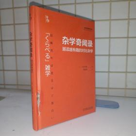 知物 杂学奇闻录：越读越有趣的对比杂学（自然科学通识系列01）