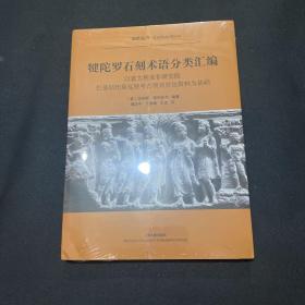 犍陀罗石刻术语分类汇编（平）