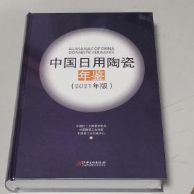 中国日用陶瓷年鉴(2021年版)(未拆封)