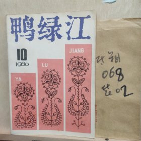 鸭绿江1980年10