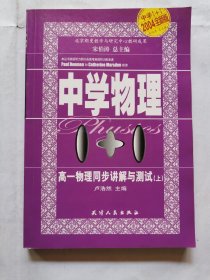 中学物理1+1：高一物理同步讲解与测试（上）