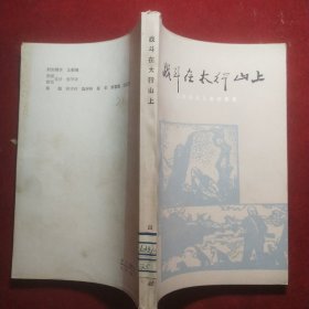 红色小说：战斗在太行山上（山东民兵故事集）