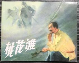 老小人书珍藏连环画《桃花滩》1958年陈位坤、金祖章绘画，天津人民美术出版社，全新正版