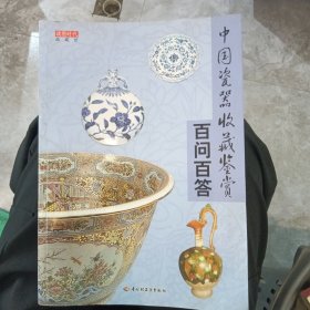 中国瓷器收藏鉴赏百问百答