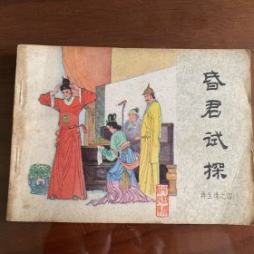 再生缘4昏君试探（连环画）