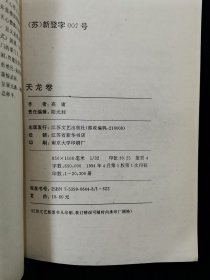 天龙卷（上下全二册）：台湾武侠小说九大门派代表作. 讽世喻世派【高庸著。前有叶洪生先生台湾武侠小说九大门派代表作总编序。】