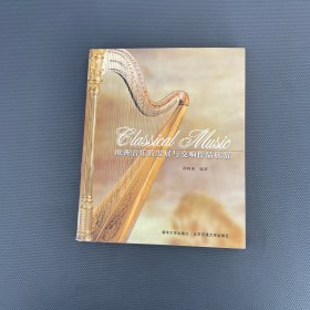 欧洲音乐的发展与交响作品欣赏（无盘）