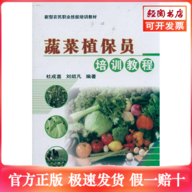 蔬菜植保员培训教程